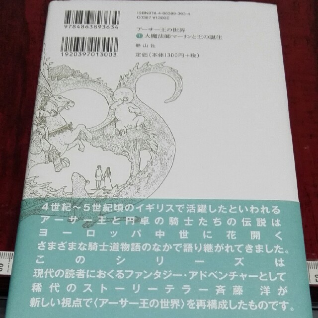 アーサー王の世界 １ エンタメ/ホビーの本(絵本/児童書)の商品写真