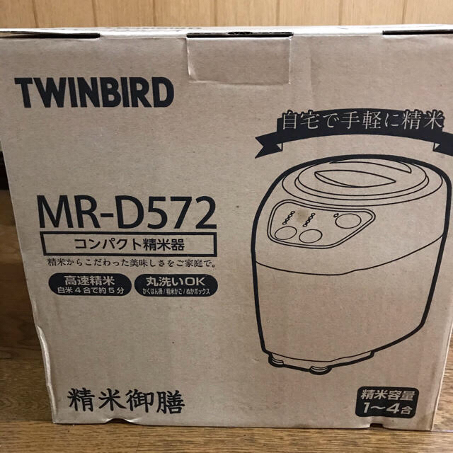 TWINBIRD(ツインバード)の精米機【新品未使用】 スマホ/家電/カメラの調理家電(精米機)の商品写真