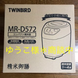 ツインバード(TWINBIRD)の精米機【新品未使用】(精米機)