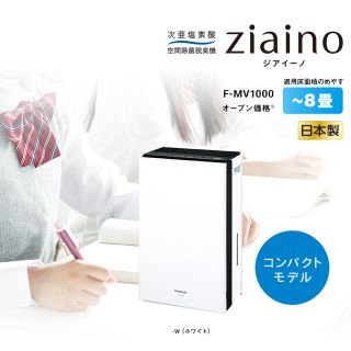 パナソニック(Panasonic)のF-MV1000-W ホワイト 8畳 ziaino ジアイーノ 展示品 (空気清浄器)