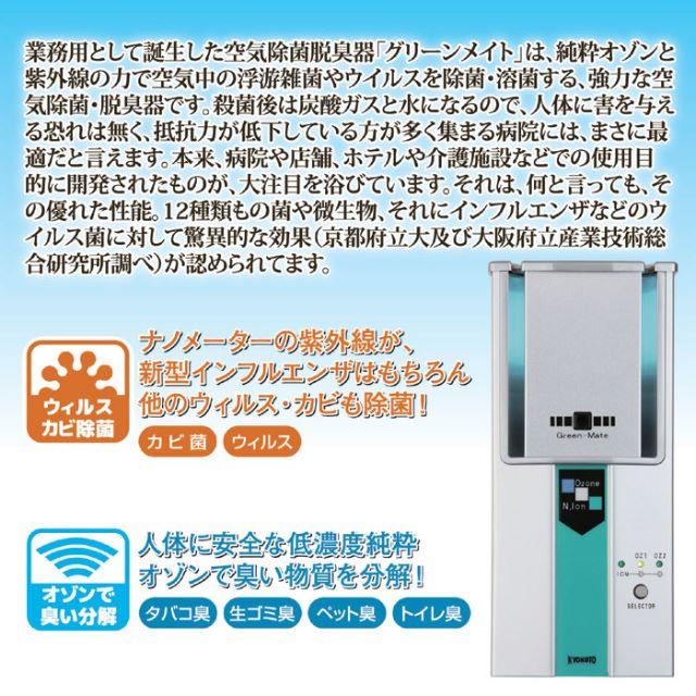 再入荷 日本製 ●空気除菌・脱臭器　グリーンメイト　KT-OZI-06 スマホ/家電/カメラの生活家電(空気清浄器)の商品写真