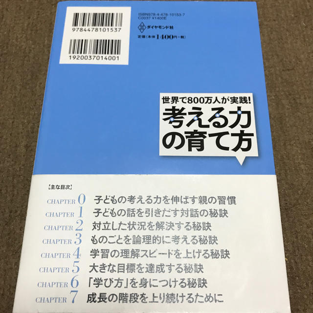 ダイヤモンド社(ダイヤモンドシャ)の世界で８００万人が実践！考える力の育て方 ものごとを論理的にとらえ、目標達成でき エンタメ/ホビーの雑誌(結婚/出産/子育て)の商品写真