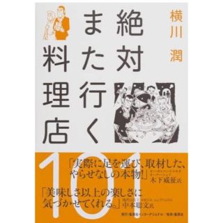 シュウエイシャ(集英社)の絶対また行く料理店１０１(料理/グルメ)