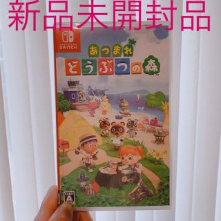 ニンテンドースイッチ(Nintendo Switch)のあつまれどうぶつの森 Switch(家庭用ゲームソフト)