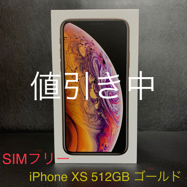 SIMロック解除済  iPhone XS 512GB  ゴールド