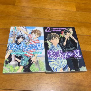 コウダンシャ(講談社)の［漫画］ぼくと未来屋の夏全2巻(その他)