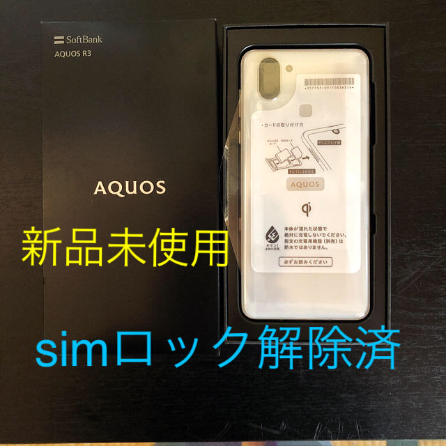 Simロック解除済　AQUOS R3プラチナホワイト128GB Softbank