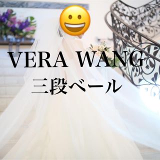 ヴェラウォン(Vera Wang)のverawang 3段ベール(ウェディングドレス)