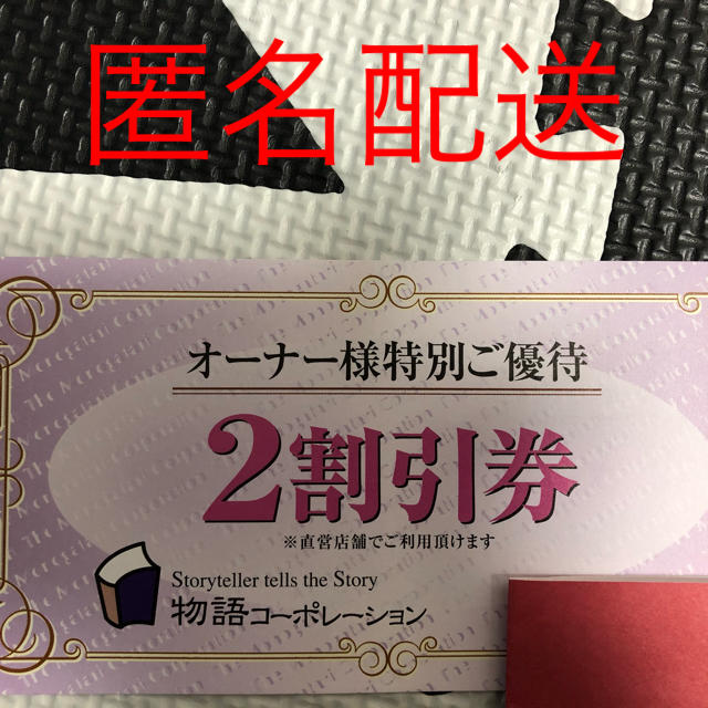 物語コーポレーション優待券 20%割引き | フリマアプリ ラクマ