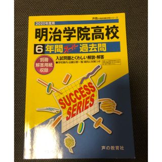 明治学院高校過去問2020年度用(語学/参考書)