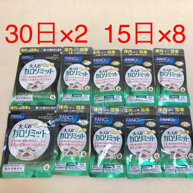 日本製品 FANCL - 大人のカロリミット 30日分2袋＋15日分8袋 純正販売 