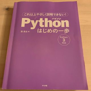 これ以上やさしく説明できない！Pythonはじめの一歩(コンピュータ/IT)