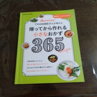 帰ってから作れる小さなおかず３６５ 野菜がたっぷりとれる！(料理/グルメ)