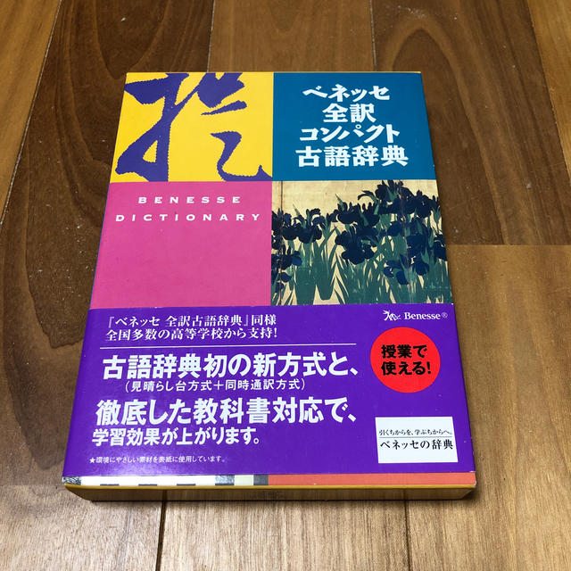 ベネッセ全訳コンパクト古語辞典 エンタメ/ホビーの本(語学/参考書)の商品写真