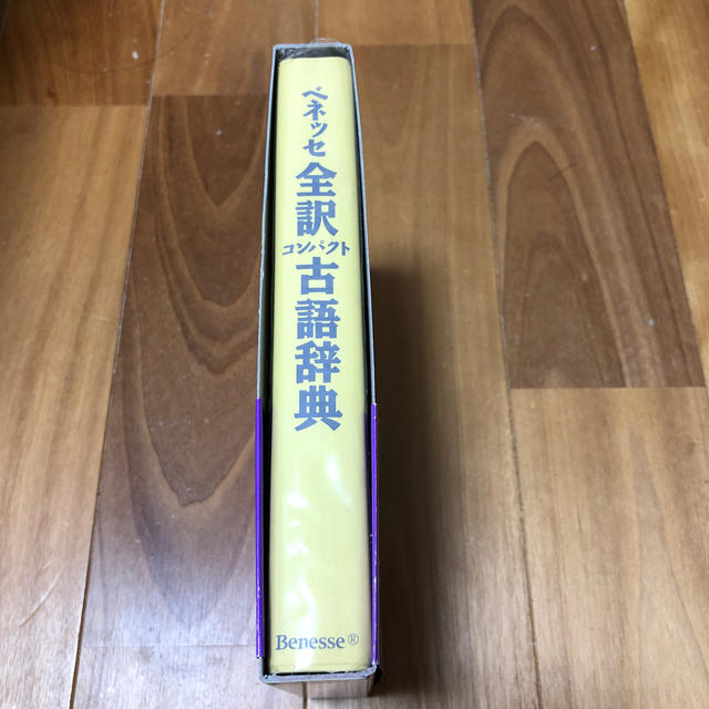 ベネッセ全訳コンパクト古語辞典 エンタメ/ホビーの本(語学/参考書)の商品写真