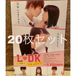 L♡DK~ひとつ屋根の下、「スキ」がふたつ。の フライヤーセット(日本映画)