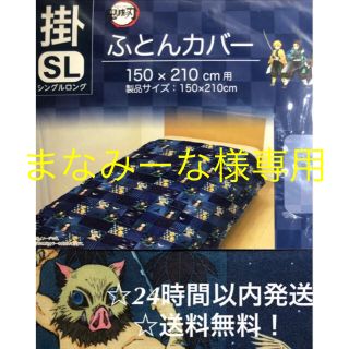 【大人気！】鬼滅の刃　掛け布団カバー　ふとんカバー　☆新品未使用☆(シーツ/カバー)