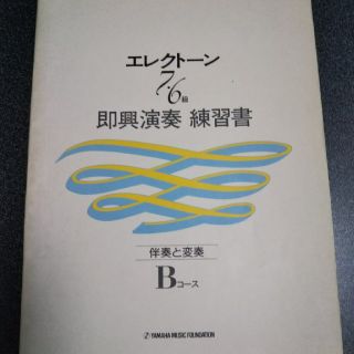 ヤマハ(ヤマハ)のエレクトーン 7･6級 即興演奏 練習書(楽譜)