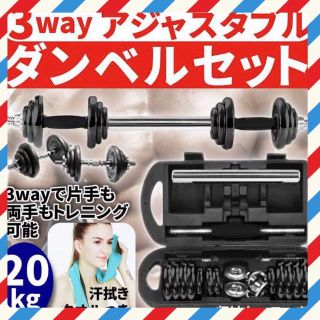 【数量限定】ダンベル 10kg 2個セット鉄アレイ アジャスタブル 20kg(トレーニング用品)