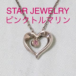 スタージュエリー(STAR JEWELRY)のセール！スタージュエリー  ピンクトルマリン シルバーネックレス(ネックレス)