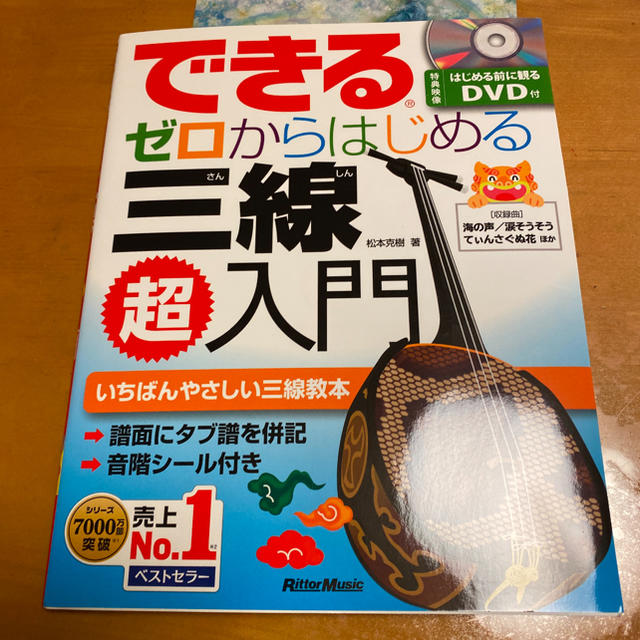 ヤマハ(ヤマハ)のできるゼロからはじめる三線超入門 ＤＶＤ付 エンタメ/ホビーの本(楽譜)の商品写真