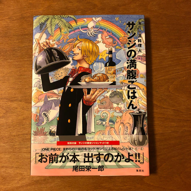 集英社 サンジの満腹ごはん ｏｎｅ ｐｉｅｃｅ ｐｉｒａｔｅ ｒｅｃｉｐｅｓの通販 By Shirokuma S Shop シュウエイシャならラクマ