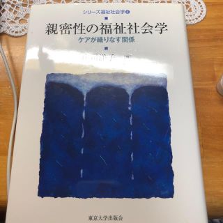 シリ－ズ福祉社会学 ４(人文/社会)