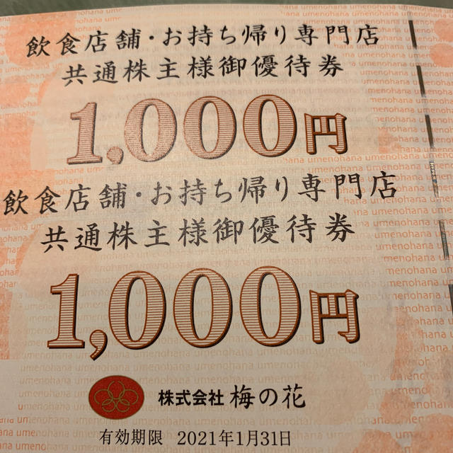 まゆ様専用です。梅の花　株主優待券　6000円分　2021年1月31日まで チケットの優待券/割引券(レストラン/食事券)の商品写真