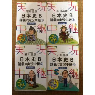 石川晶康日本史B講義の実況中継 ①〜④(語学/参考書)