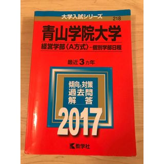 青山学院大学(経営学部〈A方式〉-個別学部日程) 2017年版(語学/参考書)