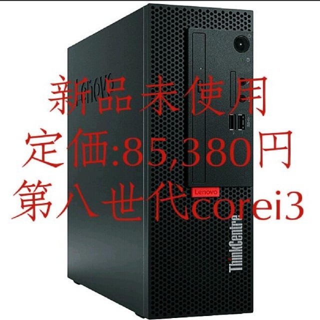 Lenovo(レノボ)の【新品未開封】デスクトップPC　ThinkCentre M720e winPRO スマホ/家電/カメラのPC/タブレット(デスクトップ型PC)の商品写真