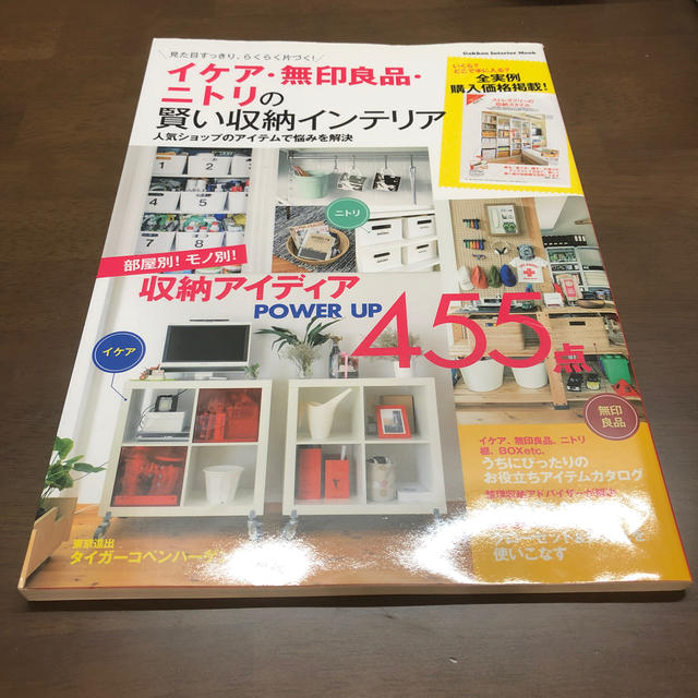 学研(ガッケン)のイケア・無印良品・ニトリの賢い収納インテリア 見た目すっきり、らくらく片付く！ エンタメ/ホビーの本(住まい/暮らし/子育て)の商品写真