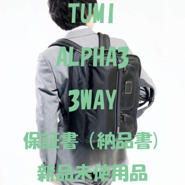 TUMI(トゥミ)のTUMI ALPHA3 3WAY ブリーフ ブラック メンズのバッグ(ビジネスバッグ)の商品写真