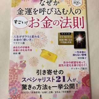 なぜか金運を呼び込む人の「すごい！お金の法則」(住まい/暮らし/子育て)