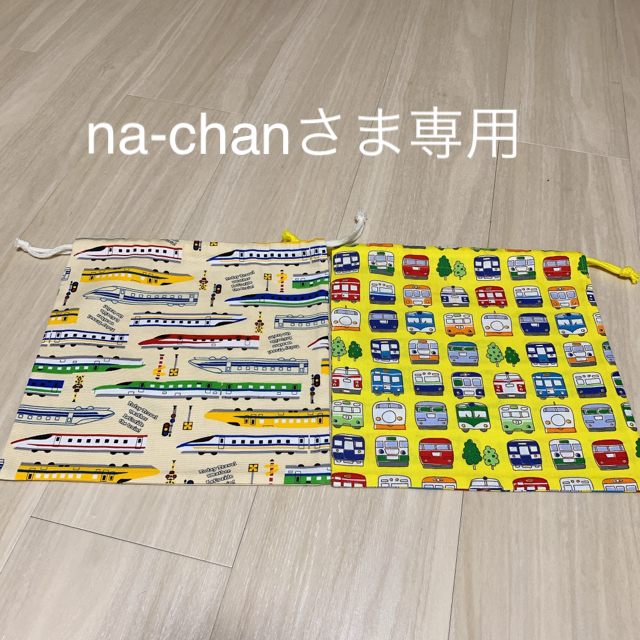 na-chanさま専用(ご確認用)