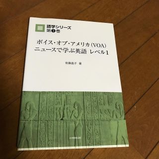 ボイス・オブ・アメリカ（ＶＯＡ）ニュ－スで学ぶ英語 レベル１(語学/参考書)