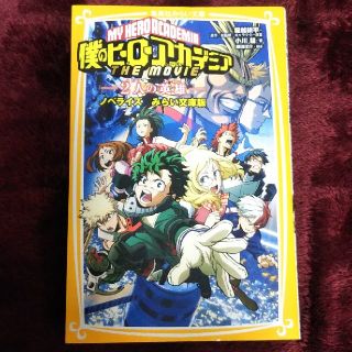 シュウエイシャ(集英社)の僕のヒーローアカデミアＴＨＥ　ＭＯＶＩＥ～２人の英雄～ ノベライズみらい文庫版(少年漫画)