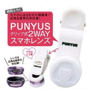 プニュズ(PUNYUS)のセブンティーン 付録 PUNYUS クリップ式2wayスマホレンズ(レンズ(ズーム))