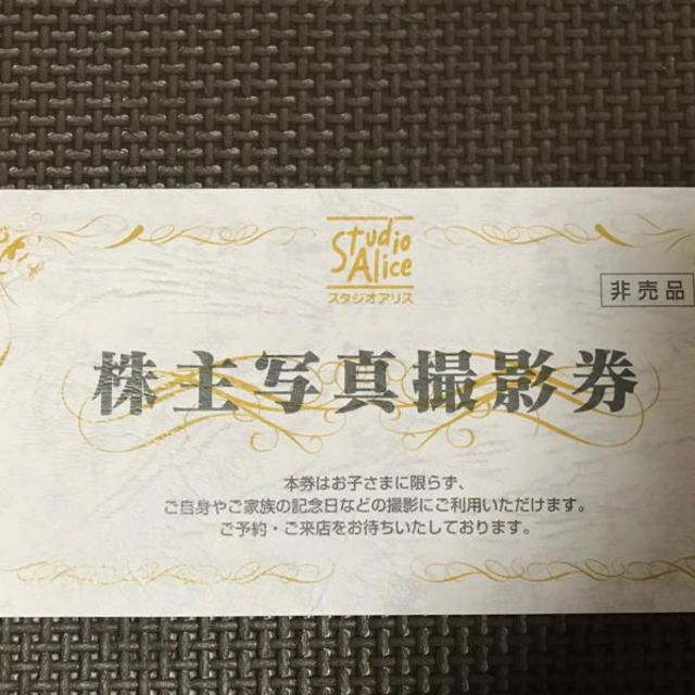 スタジオアリス 株主優待券 1枚 ミニレター無料の通販 by ダービー馬 ウオッカ ｜ラクマ