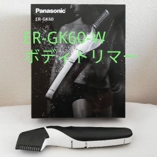 パナソニック(Panasonic)の[Panasonic][ER-GK60-W]ボディトリマー 防水設計 充電式 白(メンズシェーバー)