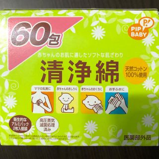 清浄綿　60包(その他)