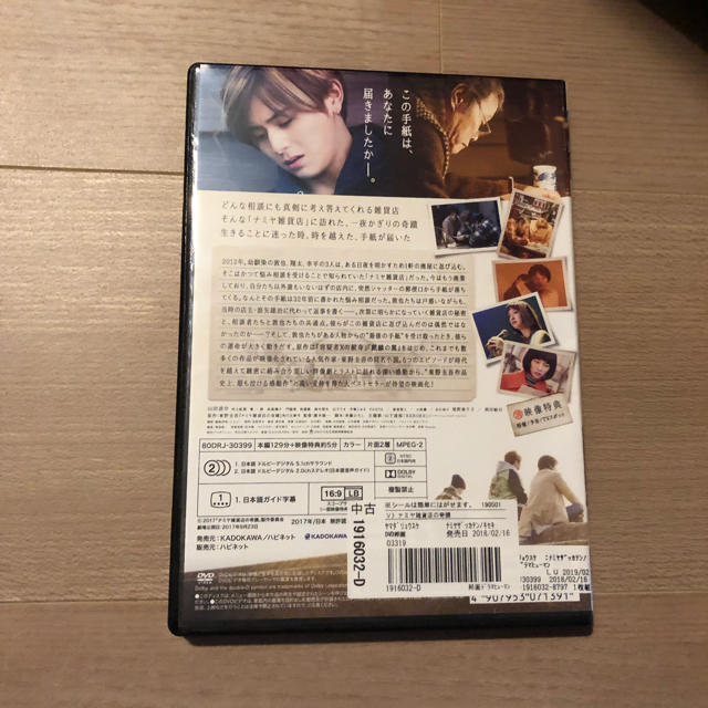 ナミヤ雑貨店の奇蹟 DVD 山田涼介 西田敏行  エンタメ/ホビーのDVD/ブルーレイ(日本映画)の商品写真