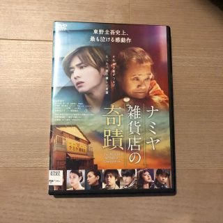 ナミヤ雑貨店の奇蹟 DVD 山田涼介 西田敏行 (日本映画)