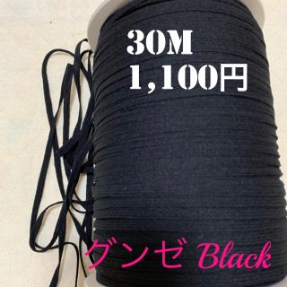 グンゼ(GUNZE)のウーリースピンテープ　Black  30M   ✨ラクマパック送料込✨ (生地/糸)