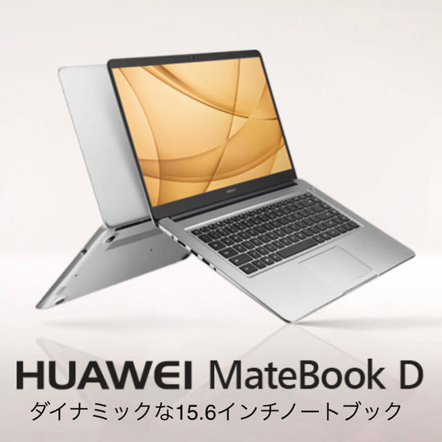 ノートPC HUAWEI MateBookD 2018/I7 8G テレワーク