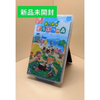 ニンテンドウ(任天堂)の【新品未開封】あつまれ　どうぶつの森　(家庭用ゲームソフト)