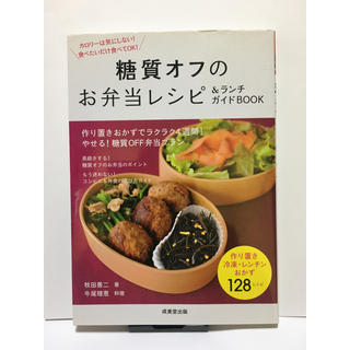 糖質オフのお弁当レシピ＆ランチガイドＢＯＯＫ(料理/グルメ)