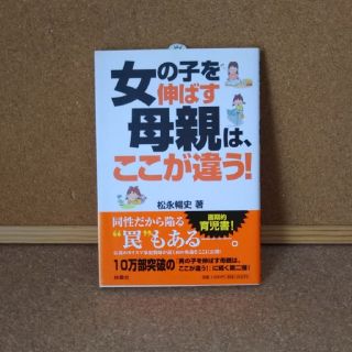 女の子を伸ばす母親は、ここが違う！(結婚/出産/子育て)