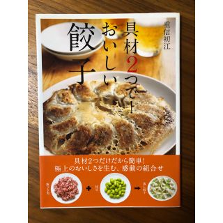 具材2つで！おいしい餃子(料理/グルメ)