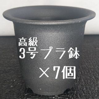 ◎7個◎ 高級 プラ鉢 3号 U-30 丸鉢 ミニ鉢 黒(その他)